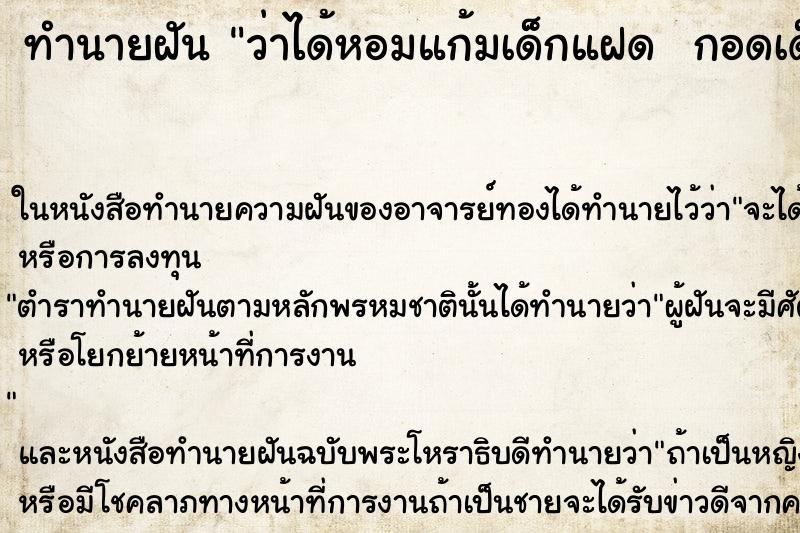 ทำนายฝันทำนายฝันว่าได้หอมแก้มเด็กแฝดกอดเด็ก